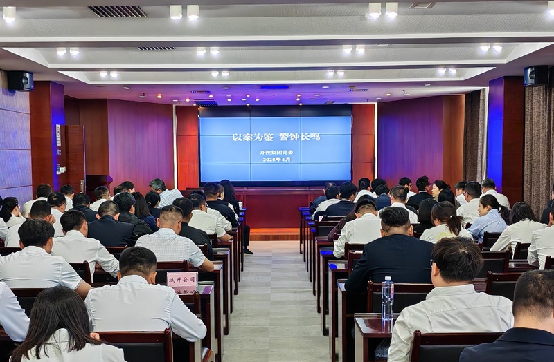 20250430警示教育大会2.jpg 20250430警示教育大会2.jpg