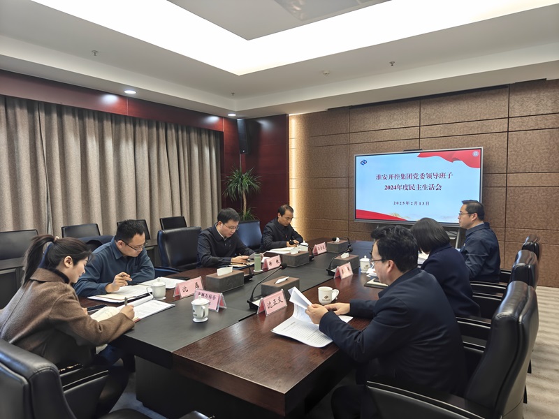 20250213集团党委民主生活会.jpg 20250213集团党委民主生活会.jpg
