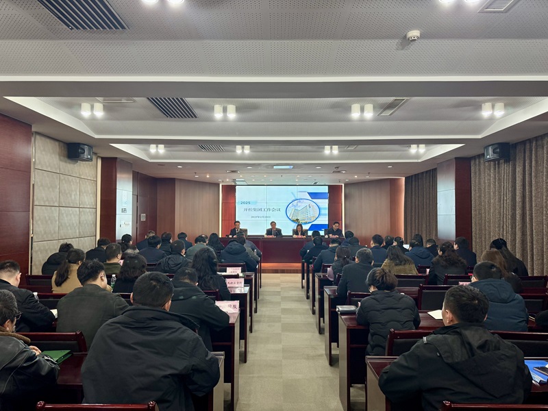 20250228集团工作会议1.jpg 20250228集团工作会议1.jpg